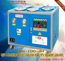 供应深圳油顺牌MH-100-4H型精密过滤液压油滤油机