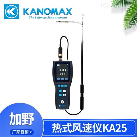 加野KANOMAX风速测量仪KA25