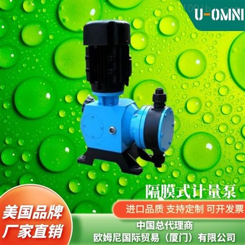 进口隔膜式计量泵-美国品牌欧姆尼U-OMNI