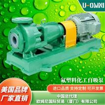 进口氟塑料化工自吸泵-美国品牌欧姆尼U-OMNI