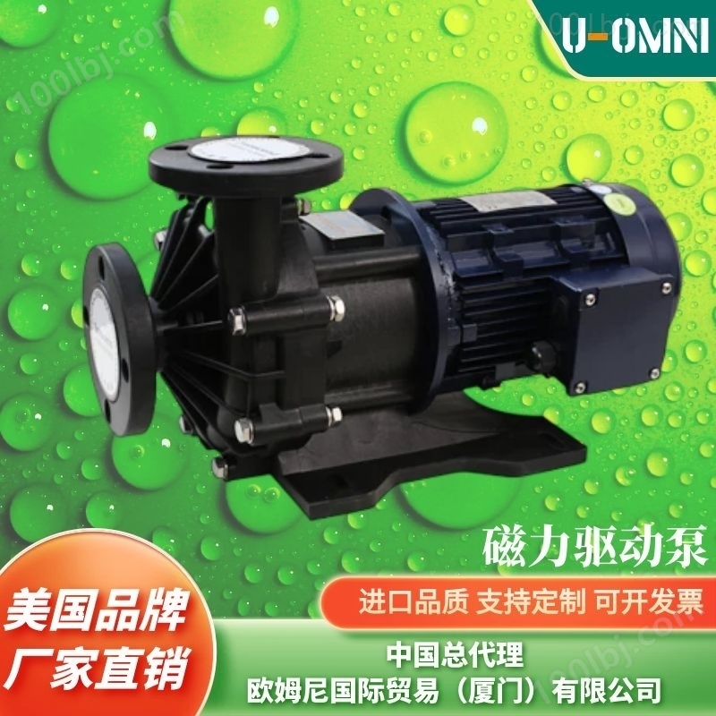 进口磁力驱动泵-品牌欧姆尼U-OMNI