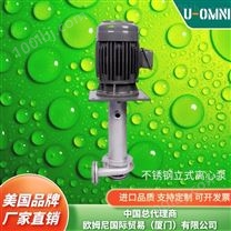不锈钢立式离心泵-美国品牌欧姆尼U-OMNI