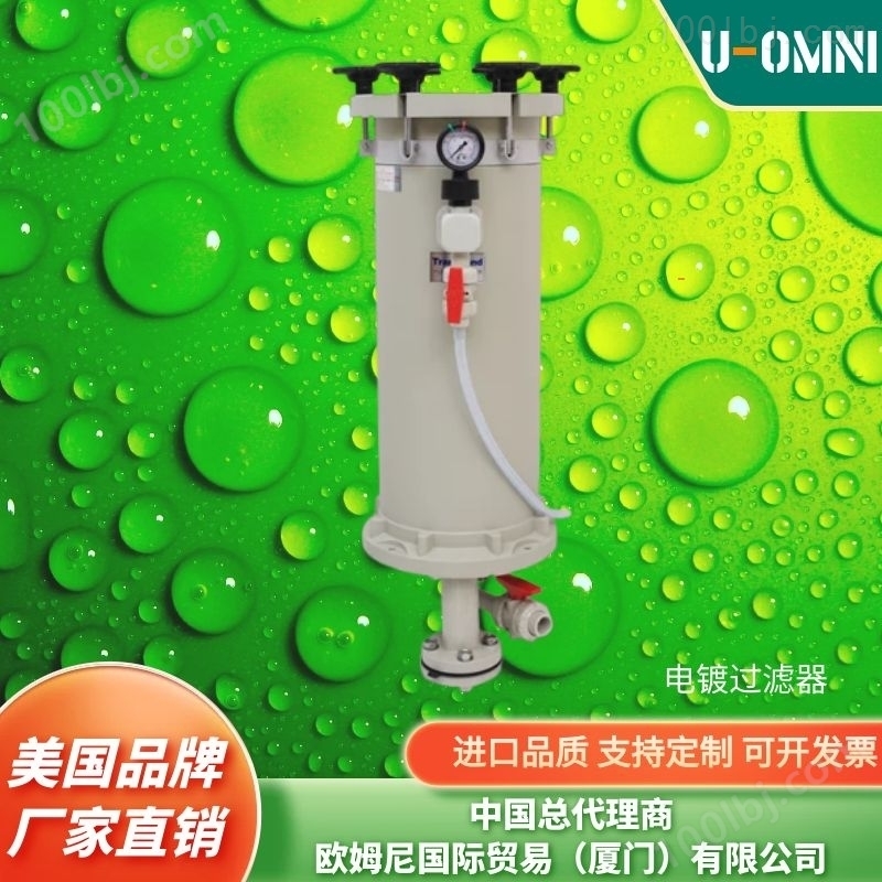 小型电镀过滤机-美国进口品牌欧姆尼U-OMNI