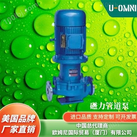 进口磁力管道泵-美国品牌欧姆尼U-OMNI
