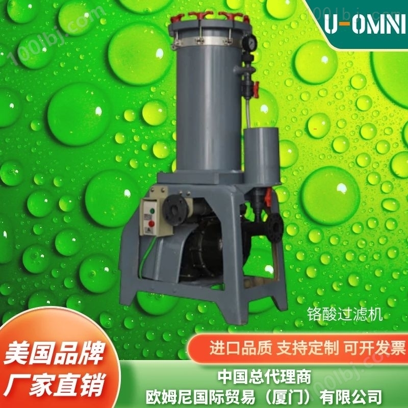 小型电镀过滤机-美国进口品牌欧姆尼U-OMNI