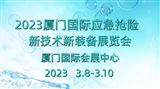 2023厦门国际防汛应急抢险新技术新装备展览会