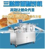XZ-15C广西旭众擀面式酥饼机，全自动酥饼机