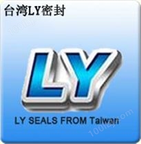 中国台湾LY密封件