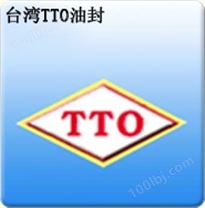 中国台湾TTO油封