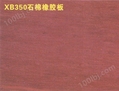 XB350石棉橡胶板