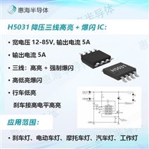 惠海半導體H5031 SOP-8外置MOS管100V5A爆閃剎車燈芯片