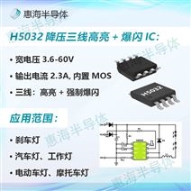 惠海半導體H5032 ESOP8內置MOS管60V2.3A爆閃剎車燈芯片