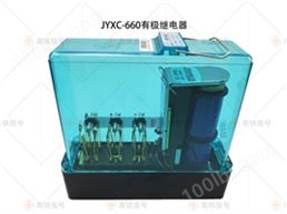 JYXC-660有极继电器