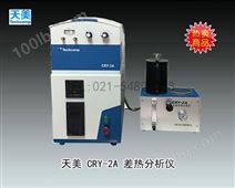 天美CRY-1A差热分析仪 上海天美天平仪器有限公司 市场价67100元