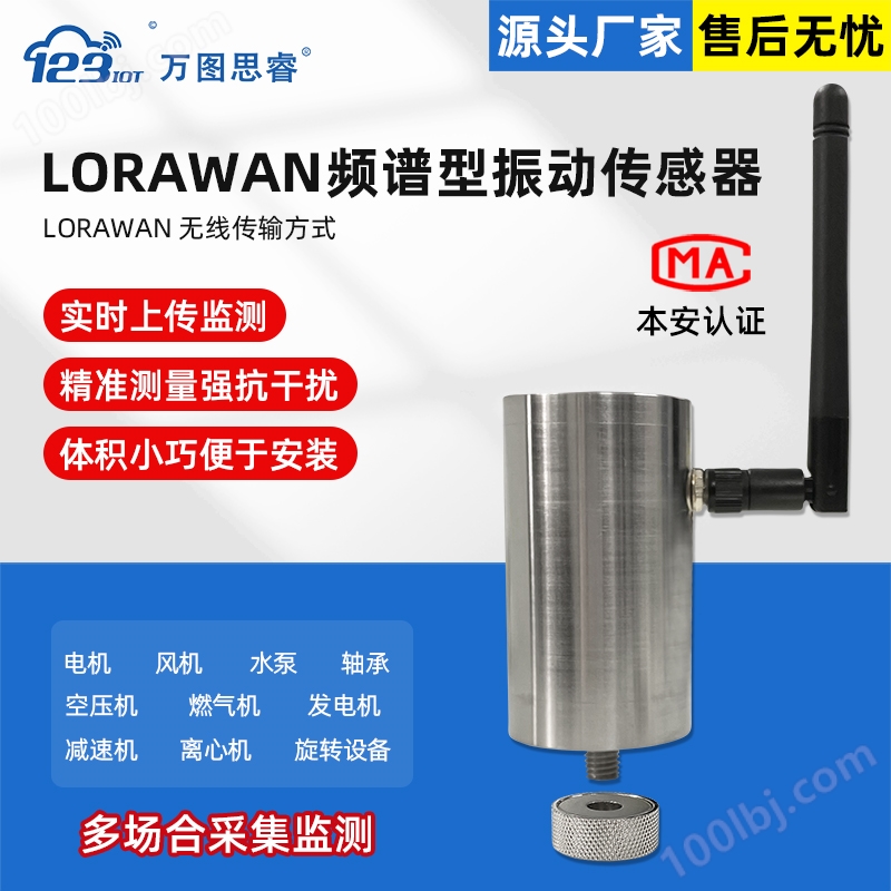 LORAWAN频谱型振动传感器一体化检测变送器ZW3TG-LRW