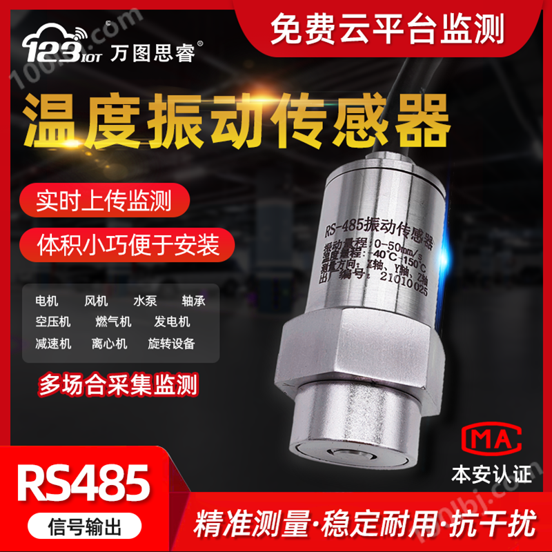 RS485单轴三轴温度振动加速度传感器SD123-Z3TD