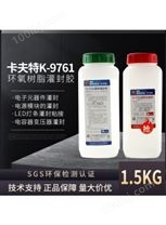 卡夫特K-9761 环氧树脂灌封胶 电容变压器灌封胶 1.5g