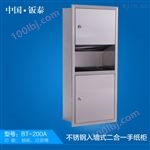 BT-200A不锈钢二合一手纸柜专业厂家品牌中国·钣泰