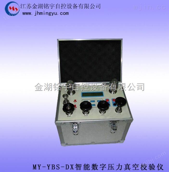 MY-YBS-DX智能数字真空压力校验仪