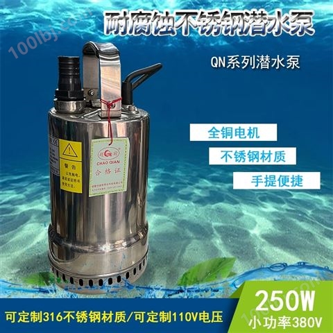 超前不锈钢潜水泵三相QN5-7-0.25KW电动