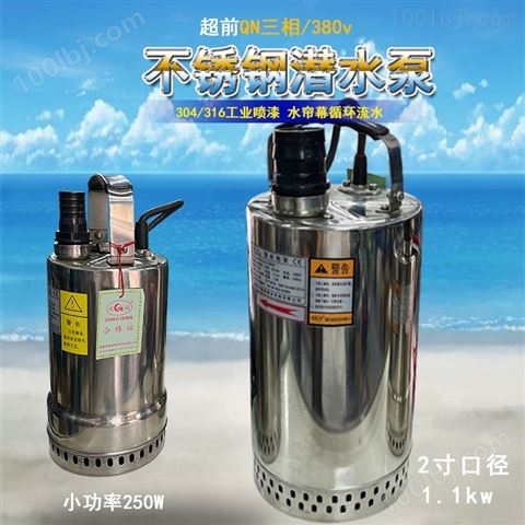超前不锈钢潜水泵三相QN5-7-0.25KW电动